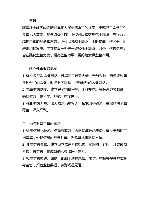 关于进一步加强干部职工监督工作的若干措施