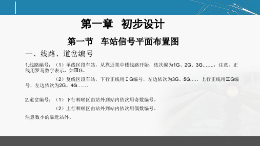 03 车站信号平面布置图《铁路信号施工》教学课件