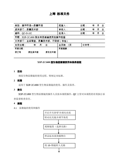 XSP-2C1600型生物显微镜使用和操作规程