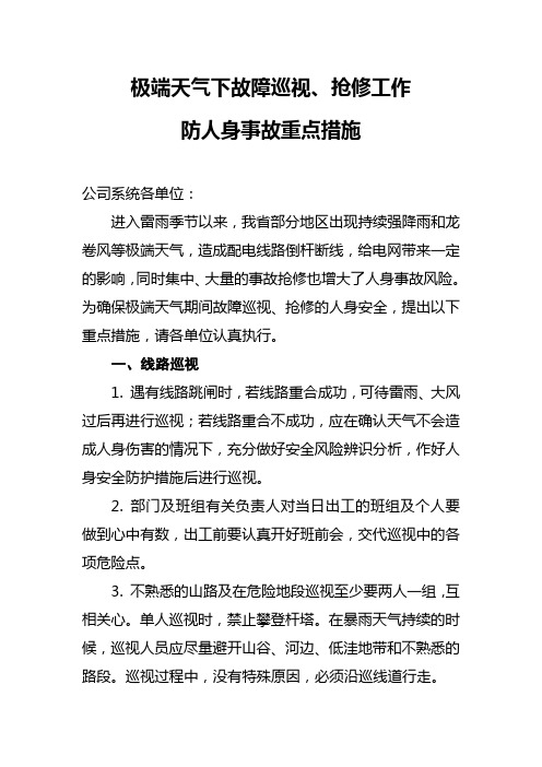 极端天气下故障巡视、抢修工作防人身事故重点措施