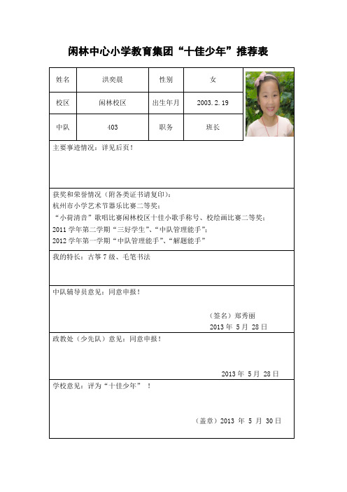 闲林中心小学教育集团十佳少年推荐表