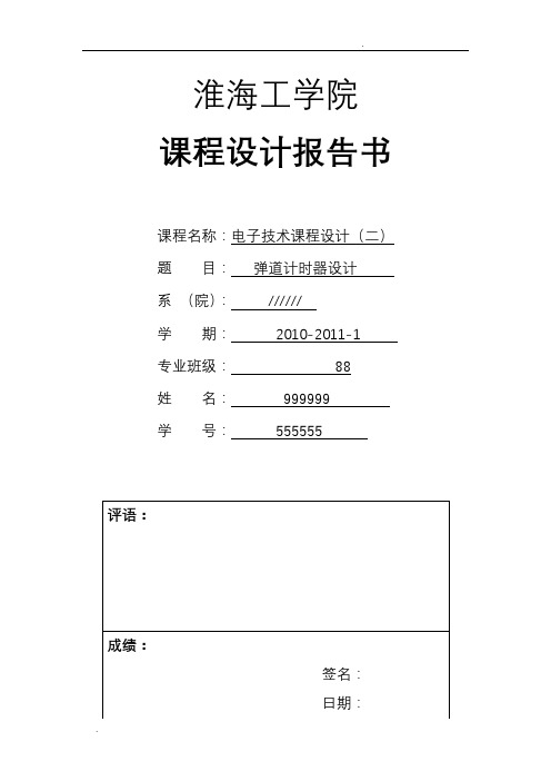 数字电路课程设计弹道设计