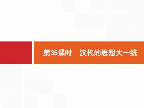 2018高中历史岳麓版一轮课件：35 汉代的思想大一统