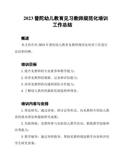 2023普陀幼儿教育见习教师规范化培训工作总结