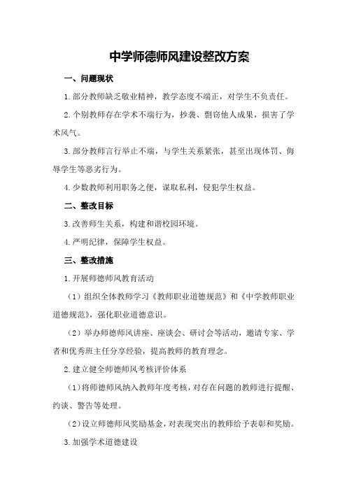 中学师德师风建设整改方案