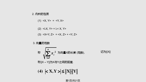 正交化及正交矩阵课件PPT教学