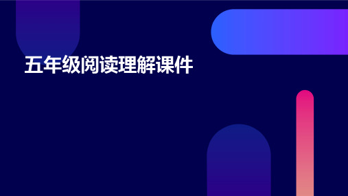 五年级阅读理解课件