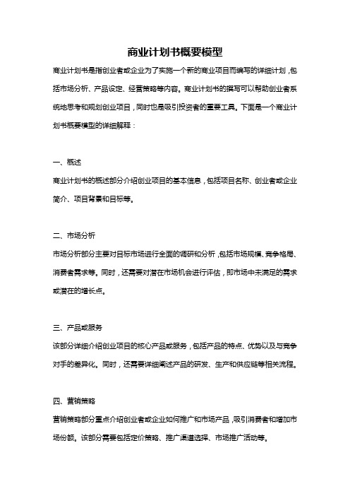 商业计划书概要模型