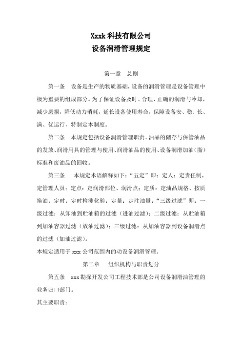 XXX公司设备润滑管理规定