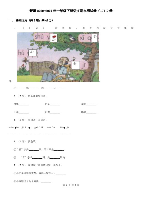 新疆2020-2021年一年级下册语文期末测试卷(二)D卷(新版)