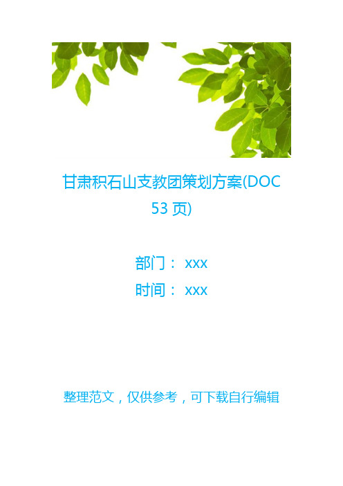 甘肃积石山支教团策划方案(DOC 53页)