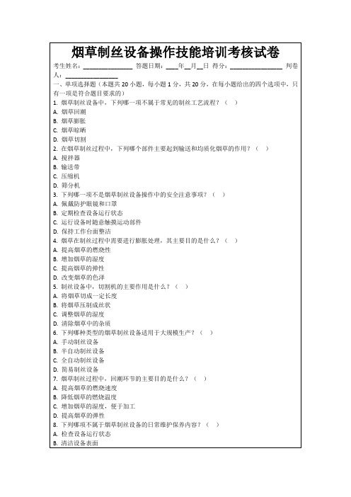 烟草制丝设备操作技能培训考核试卷