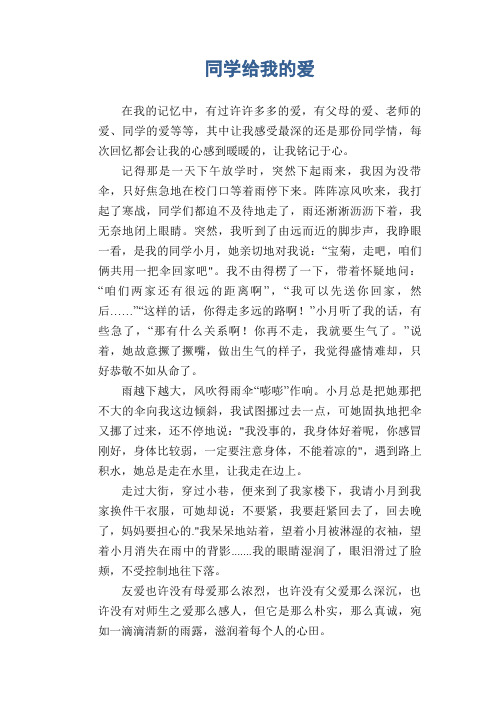 小学生记事习作范文：同学给我的爱