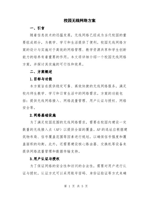 校园无线网络方案