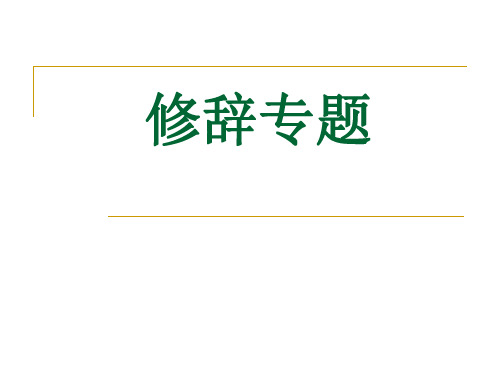 高考复习修辞专题PPT课件