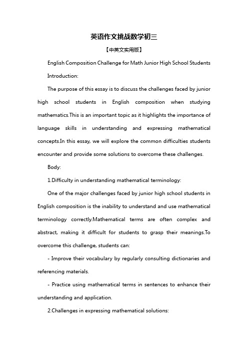 英语作文挑战数学初三