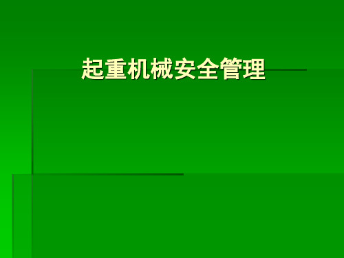 起重机械安全管理PPT课件