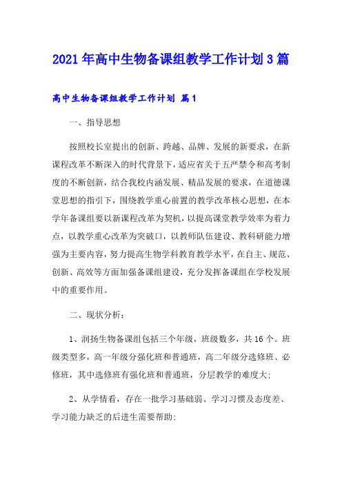 2021年高中生物备课组教学工作计划3篇