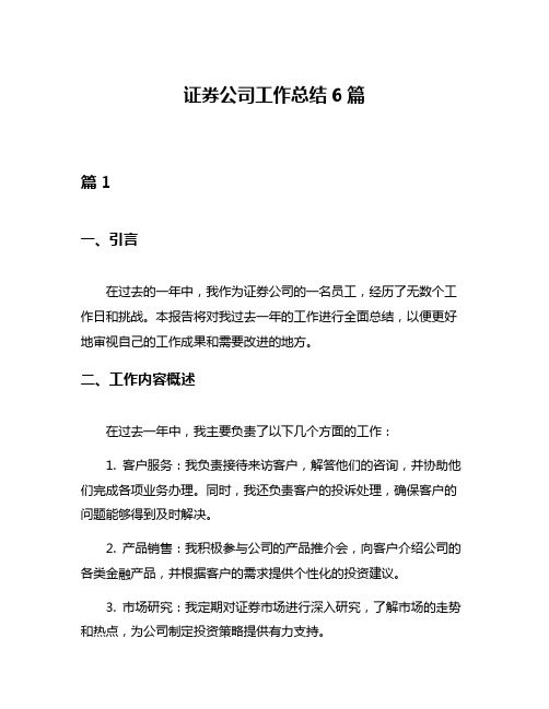 证券公司工作总结6篇