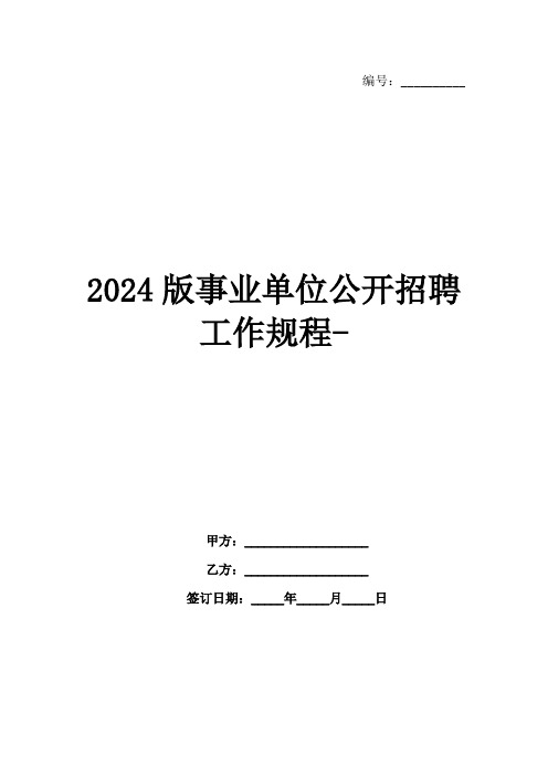 2024版事业单位公开招聘工作规程-