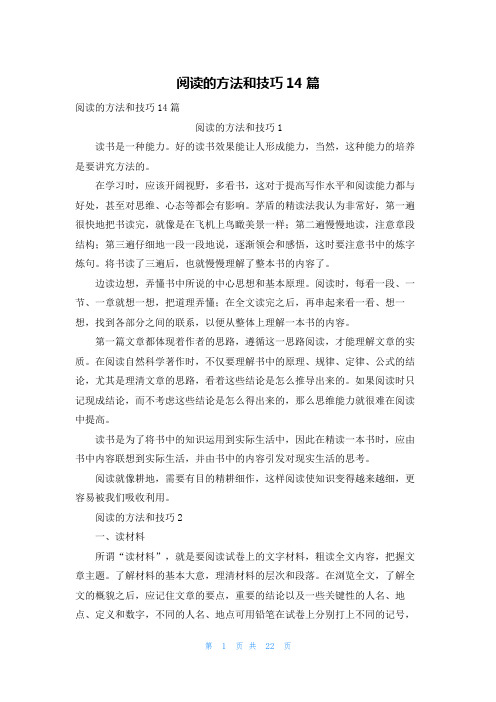 阅读的方法和技巧14篇