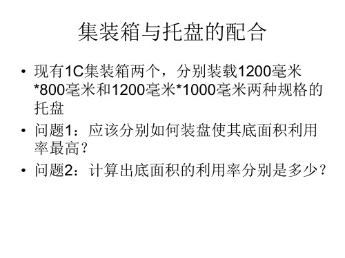 集装箱托盘装箱计算题