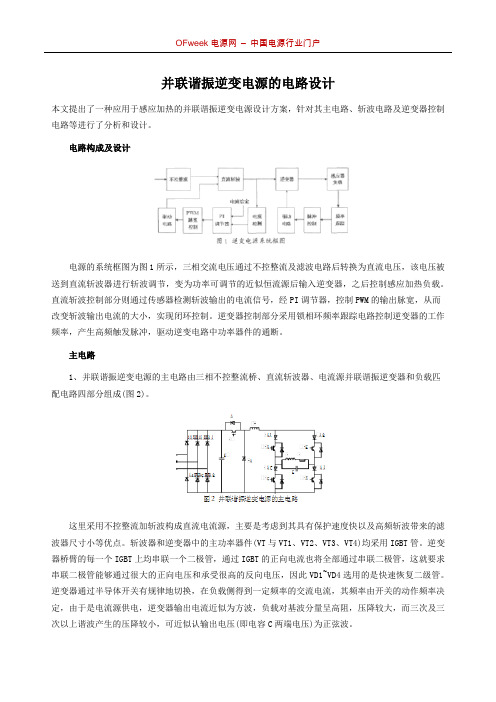 并联谐振逆变电源的电路设计