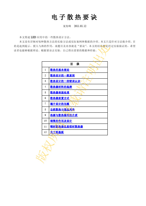 电子散热要诀