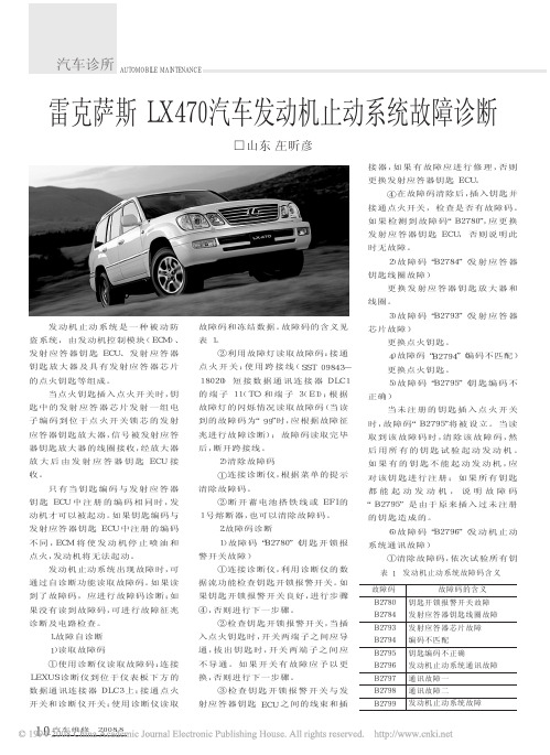 雷克萨斯LX470汽车发动机止动系统故障诊断