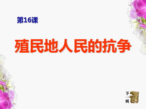 【小学课件】《殖民地人民的抗争》殖民扩张与殖民地人民的抗争优质PPT课件3