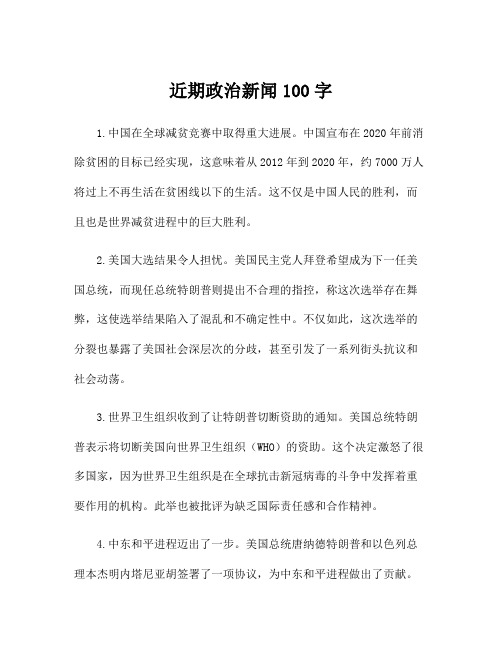 近期政治新闻100字