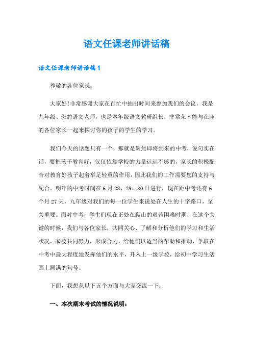 语文任课老师讲话稿