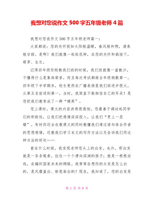 我想对您说作文500字五年级老师4篇