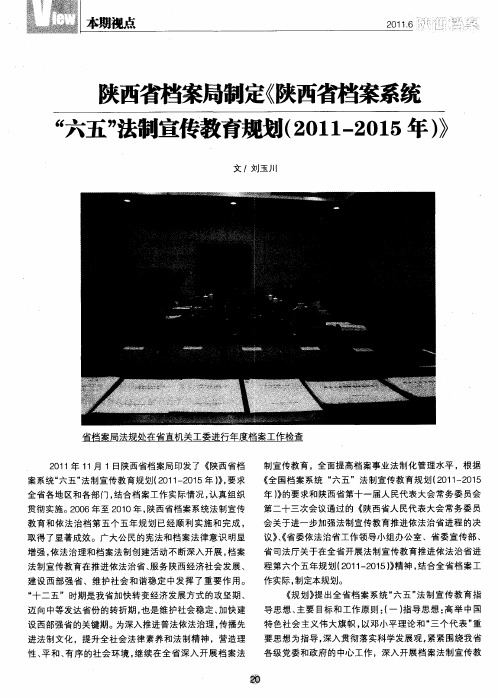 陕西省档案局制定《陕西省档案系统“六五”法制宣传教育规划(2011—2015年)》