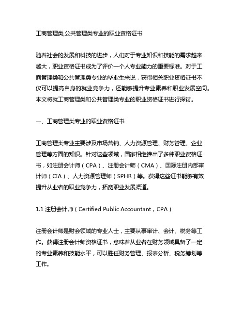 工商管理类,公共管理类专业的职业资格证书