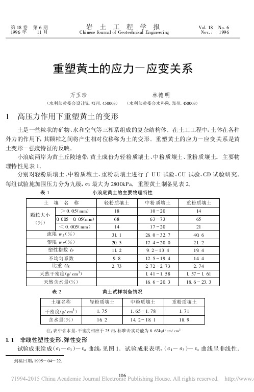 重塑黄土的应力_应变关系_万玉珍