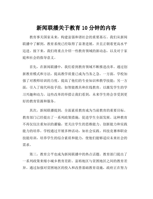 新闻联播关于教育10分钟的内容