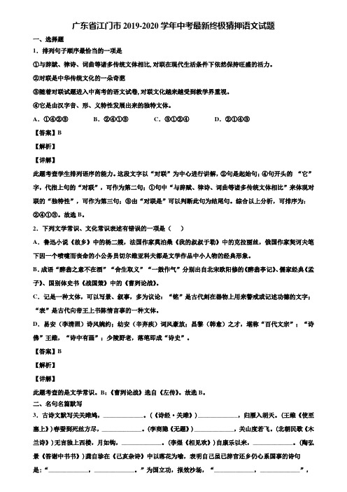 广东省江门市2019-2020学年中考最新终极猜押语文试题含解析