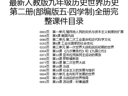 最新人教版九年级历史世界历史第二册(部编版五·四学制)全册完整课件