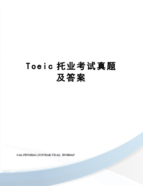 Toeic托业考试真题及答案