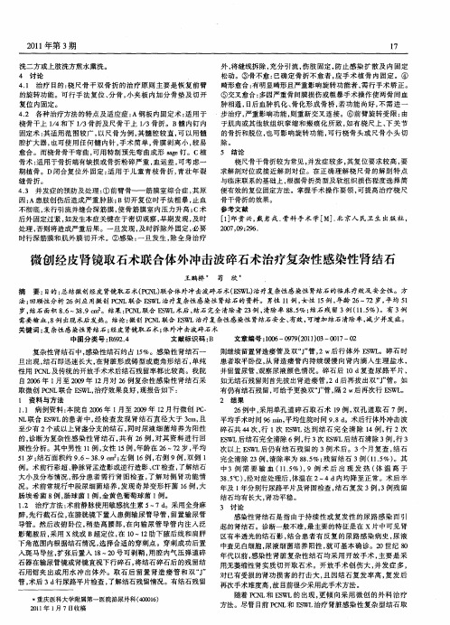 微创经皮肾镜取石术联合体外冲击波碎石术治疗复杂性感染性肾结石