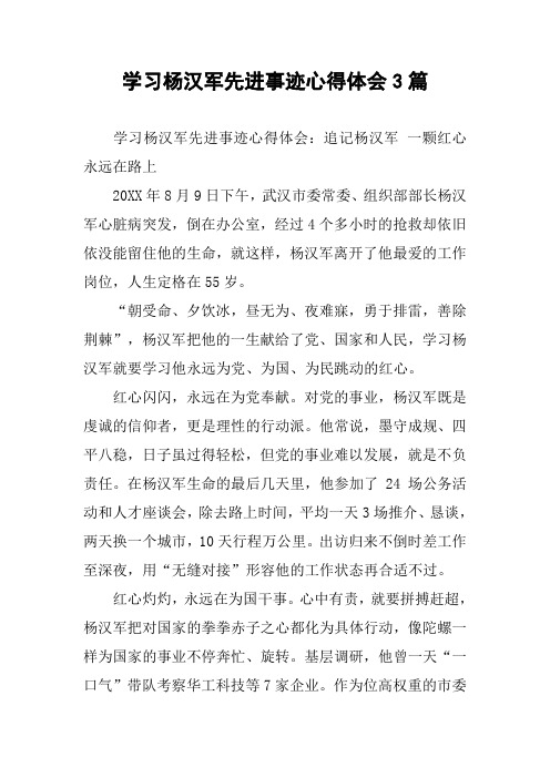 学习杨汉军先进事迹心得体会3篇