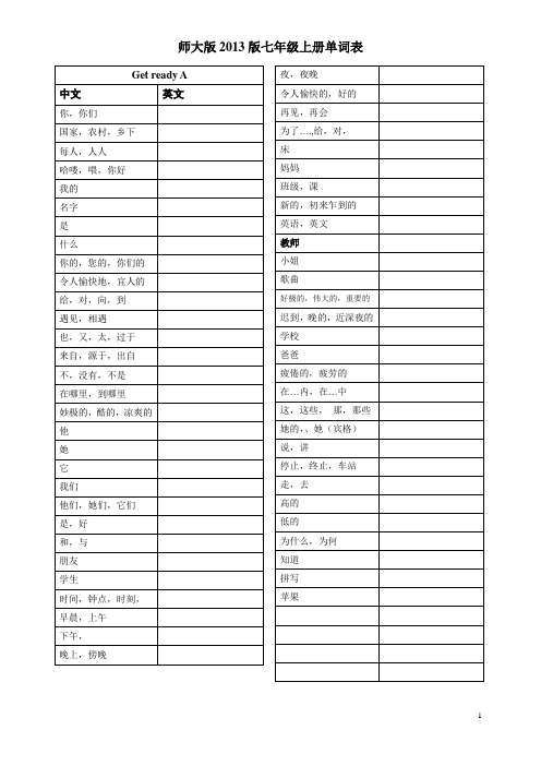 2013 师大版七年级上册单词表