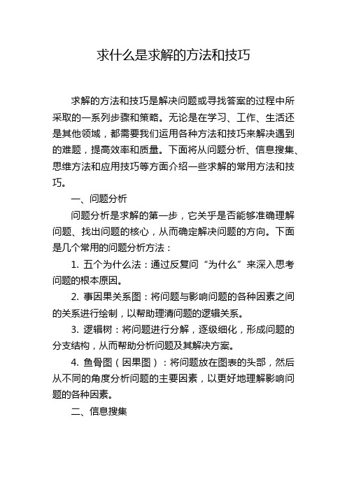 求什么是求解的方法和技巧