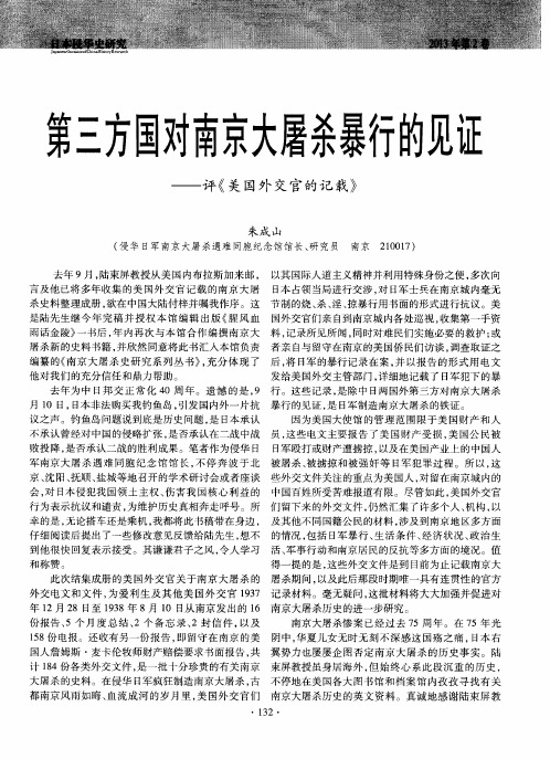 第三方国对南京大屠杀暴行的见证——评《美国外交官的记载》