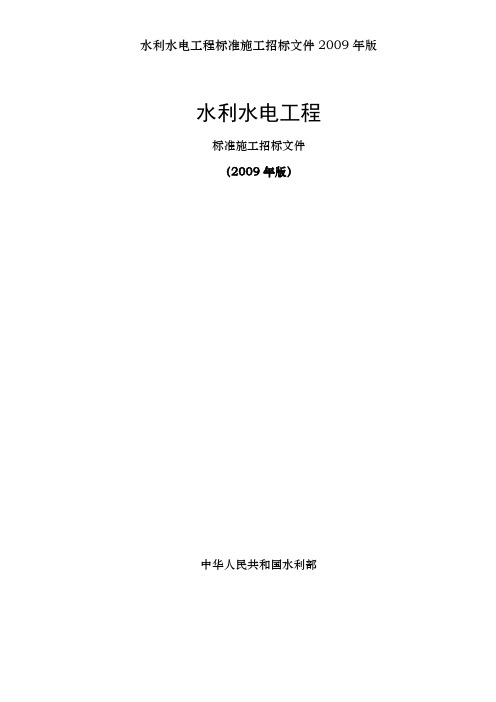 水利水电工程标准施工招标文件2009年版