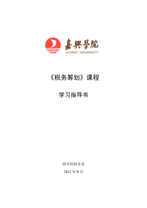 《税务筹划》课程学习指导书(2012.9)