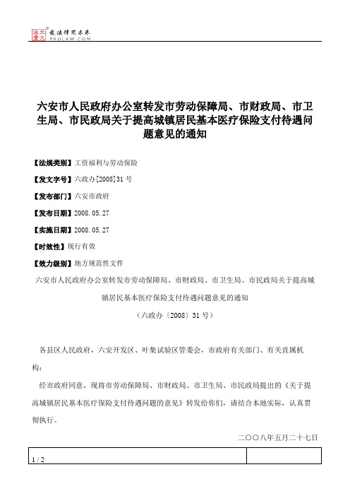 六安市人民政府办公室转发市劳动保障局、市财政局、市卫生局、市