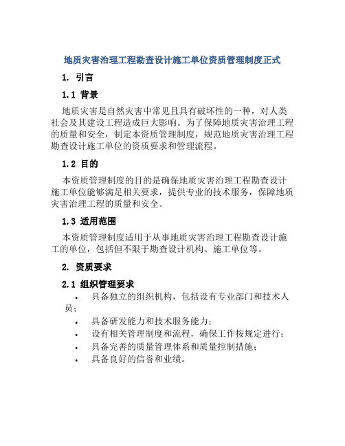 地质灾害治理工程勘查设计施工单位资质管理制度正式