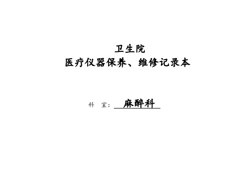 医院医疗仪器保养、维修记录本